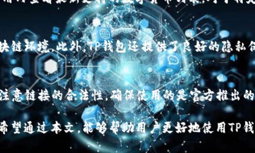 TP钱包浏览器无网络问题解析及解决方案
TP钱包, 钱包浏览器, 网络问题/guanjianci

一、TP钱包浏览器概述
TP钱包（TokenPocket钱包）是一个多功能的钱包应用，支持多种区块链资产的管理，通常被用户用来进行数字货币的存储、交易及管理。随着区块链技术的迅速发展，TP钱包逐渐成为了用户进行区块链交易的一个重要工具。它提供了内部的浏览器功能，用户可以通过这个浏览器访问区块链网络中的各种DApp（去中心化应用）。

然而，有不少用户在使用TP钱包浏览器时，遇到了“没有网络”的问题。这意味着用户无法连接到区块链网络，无法加载DApp，导致体验不佳。本文将详细解析这一问题，探讨原因以及相应的解决方案。

二、TP钱包浏览器无法联网的常见原因
1. **网络连接不稳定**：这是最常见的原因之一。用户的设备可能因为Wi-Fi信号不稳定、手机数据连接不良等原因，而导致浏览器无法连接到互联网。

2. **钱包应用的问题**：TP钱包本身可能出现Bug，导致网络连接功能异常，这种情况一般可通过更新应用或重启设备来解决。

3. **服务器故障**：TP钱包所连接的区块链网络节点如果发生故障，用户的请求可能会失败，从而出现无网络的提示。

4. **设备设置问题**：有些手机可能因为设置问题（如VPN、代理服务器等）而影响到TP钱包的网络请求。

5. **防火墙或安全软件**：某些安全软件可能会误拦截TP钱包的网络连接，导致用户无法访问。同时，如果设定了防火墙，也可能阻止应用连接网络。

三、如何解决TP钱包浏览器无网络问题
为了解决TP钱包浏览器的无网络问题，用户可以尝试以下几种方法：

1. **检查网络连接**：确认设备的网络正常运作。可以尝试打开其他应用来查看网络是否顺畅，或通过重启路由器来改善Wi-Fi信号。

2. **更新应用**：确保TP钱包应用是最新版。有时，开发者为了修复Bug会发布新版本，用户需要及时更新。

3. **重启设备**：简单的重启手机或者平板也可以帮助解决一些临时的网络连接问题。

4. **检测设置**：查看设备的设置，确保没有启用VPN或代理服务器。如果有则尝试关闭，看看能否解决问题。

5. **联系技术支持**：如果以上方法均不能解决问题，建议联系TP钱包的技术支持团队，获取进一步的帮助和指导。

四、使用TP钱包的安全性及注意事项
使用TP钱包进行数字货币交易虽方便，但安全永远是第一位的。用户在使用TP钱包时，需要注意以下几点：

1. **备份私钥**：无论是使用哪种数字钱包，务必妥善保存私钥或助记词，确保不被遗失。如果私钥丢失，用户将无法恢复钱包中的资产。

2. **定期更新**：定期对TP钱包应用进行更新，下载应用时最好选择官方网站或可信的应用市场，避免下载到带有恶意程序的应用。

3. **防钓鱼攻击**：始终确认网址的真实性，通过正规渠道访问DApp，以防止遭遇钓鱼网站及其他网络诈骗。

4. **谨慎使用公共Wi-Fi**：在使用公共网络时，避免进行大额的交易，建议在安全的网络环境下操作。

5. **使用硬件钱包**：对于大量资金可以考虑使用硬件钱包，提供更高的安全性。

五、如何提升TP钱包浏览器使用体验
为了提升TP钱包浏览器的使用体验，用户可以采取以下方法：

1. **设备性能**：确保设备性能良好，定期清理存储空间，避免设备卡顿影响浏览体验。

2. **适时清理缓存**：在TP钱包的设置中可以定期清理缓存，以提高应用运行流畅度。

3. **多链支持**：TP钱包支持多链操作，用户可尝试不同的链进行资金的管理，体验更多功能。

4. **了解市场动态**：及时了解行业的最新趋势，参与社区讨论，可以帮助用户更好地把握投资机会。

5. **定期学习**：多学习加密货币及区块链知识，提升在使用TP钱包时的灵活性和安全意识。

六、用户常见问题解答
在使用TP钱包时，用户常见的疑问主要有以下几个：

1. TP钱包如何恢复丢失的资产？
若用户不小心删除了TP钱包应用或更换了设备，想要恢复资产，需要重新安装TP钱包，并使用之前备份的私钥或助记词进行恢复。关键在于用户是否保留了私钥或助记词。若没有保留，资产将永久丢失，因此用户在最开始创建钱包时，务必妥善保管相关信息。

2. TP钱包的费用是多少？
TP钱包本身是免费的，用户可以免费下载并使用。但在使用TP钱包进行交易时，仍然需要支付区块链网络的手续费。这笔费用一般与交易的复杂程度及区块链网络的繁忙程度有关，具体费用会在发起交易时显示，当用户选择确认交易后，才会依照提示支付相应的手续费。

3. TP钱包支持哪些数字货币？
TP钱包支持包括比特币、以太坊和其他多种主流数字货币及ERC20代币。在不断更新迭代中，TP钱包会不断添加对新币种的支持，用户可在应用内查看最新支持的数字货币列表。对于特定的代币，尤其是新上线的代币，用户可在TP钱包内搜索，确认其是否被支持。

4. 使用TP钱包有什么优势？
TP钱包的优势在于其用户友好的界面和多功能性。用户可以在TP钱包中进行各类数字资产的管理，支持多链操作，能够轻松流转于不同的区块链环境。此外，TP钱包还提供了良好的隐私保护措施，加上安全性高的设计，使得用户能够安心管理自己的资产。

5. 我该如何保护我的TP钱包账户？
保护TP钱包账户的措施包括：一定要定期更换密码，保证使用强密码；切勿将私钥分享给他人，确保私钥存放在离线安全环境中；在交易时，要注意链接的合法性，确保使用的是官方推出的版本。通过这些预防措施，用户能够有效地保护自己的数字资产安全。

综上所述，TP钱包浏览器无网络的问题可通过多方面进行排查和维护，用户在使用过程中需注意的安全事项和提升体验的方法也不容忽视。希望通过本文，能够帮助用户更好地使用TP钱包，享受数字货币带来的便利。