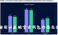 : 全面解析以太坊官方钱包行情及使用指南