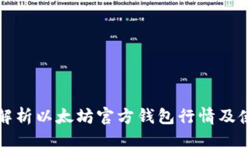 : 全面解析以太坊官方钱包行情及使用指南