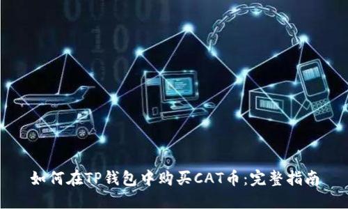 如何在TP钱包中购买CAT币：完整指南