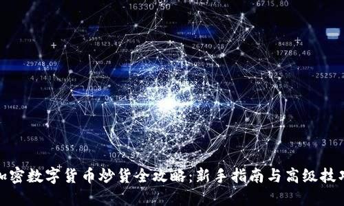 加密数字货币炒货全攻略：新手指南与高级技巧