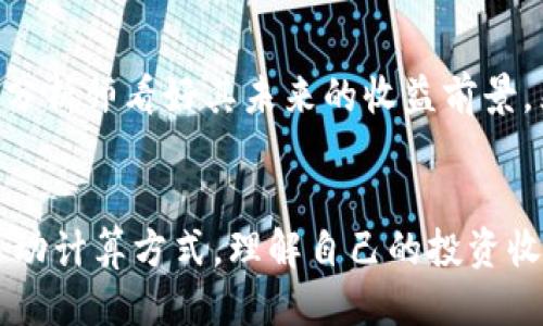 如何查询以太坊钱包收益：全面指南

以太坊, 钱包收益, 区块链分析/guanjianci

引言
随着加密货币市场的蓬勃发展，越来越多的人开始投资以太坊（Ethereum，ETH）等数字货币。然而，如何有效地管理我们的投资、查询钱包收益，成为了每个投资者都需要掌握的技能。本文将深入探讨如何查询以太坊钱包的收益，帮助投资者更好地分析和管理他们的资产。

一、以太坊钱包收益的基本概念
在讨论如何查询以太坊钱包收益之前，我们首先需要了解一些基本概念。以太坊是一种基于区块链的数字货币，它不仅可以用于交易，还可以用于智能合约和去中心化应用（DApp）的开发和使用。以太坊钱包则是一个存储ETH和ERC-20代币的数字钱包，分为热钱包和冷钱包两种类型。
收益主要是指通过持有和交易以太坊获得的利润。这包括通过价格上涨获得的资本利得和通过质押（staking）或流动性挖矿等方式获得的收入。无论是短期投资者还是长期持有者，了解自己的收益情况都是非常重要的。

二、查询以太坊钱包收益的方法
要查询以太坊钱包的收益，可以通过以下几种方法：

h41. 利用区块链浏览器/h4
区块链浏览器是一种可视化工具，可以让用户查看区块链上的所有交易记录和钱包余额。几个常用的以太坊区块链浏览器包括Etherscan、Ethplorer和TokenView等。
具体步骤如下：
ol
li访问Etherscan网站。/li
li在搜索框中输入你的以太坊钱包地址，然后点击搜索。/li
li浏览器将显示该地址的所有交易历史、当前余额和相关代币。/li
li通过手动计算，来确定从购买以太坊以来的收益。/li
/ol

h42. 使用专业的加密资产管理工具/h4
随着用户对收益管理的需求增加，各种加密资产管理工具应运而生。这些工具通常提供更直观的界面和强大的功能，可以帮助用户准确快速地查询收益。例如，工具如CoinTracking、Blockfolio和Delta等，都可以导入用户的交易历史，并自动计算收益。
使用这些工具的一般步骤是：
ol
li注册一个账户并登录。/li
li添加以太坊钱包地址及其交易记录。/li
li系统会自动分析并提供详细的收益报告。/li
/ol

h43. 手动计算收益/h4
如果你熟悉Excel或其他电子表格工具，可以手动记录交易，并根据买入和卖出价格来计算收益。你可以创建一个电子表格，记录每一次购买、出售以及每一笔交易的费用和时间，以便计算总收益。

三、收益查看时需要注意的事项
在查询以太坊钱包收益时，投资者需要关注几个关键因素：

h41. 交易费用/h4
每一次以太坊的交易都会涉及到交易费用（Gas fee），这会直接影响你的收益。在计算收益时，一定要将交易费用考虑在内。高昂的Gas费可能在某些情况下吞噬掉你的利润，因此要在交易高峰期以外的时间进行交易。

h42. 持有时间/h4
以太坊的价格波动非常大，持有时间的长短会极大影响你的收益。如果你在熊市中卖出你的以太坊，那么即便在买入时的价格是合理的，你也很有可能遭受损失。因此计算收益时，考虑持有时间非常重要。

h43. 多样化投资/h4
在以太坊投资的同时，很多用户还会投资其他加密货币。因此在计算总收益时，仅仅依赖以太坊收益是不够的，综合考量多个投资的总体表现才是真正的收益体现。

四、常见问题解答

h41. 如何获得实时以太坊价格以计算收益？/h4
在查询收益时，实时的以太坊价格至关重要。可以通过加密货币交易所的API获得实时数据，比如CoinMarketCap、CoinGecko等网站提供实时价格更新。此外，许多加密货币钱包也会直接显示当前价格。

h42. 如何提高以太坊的收益？/h4
提升以太坊收益的主要方式包括长期持有（HODL）策略、参与质押或流动性挖矿、以及更好的交易时机选择。结合技术分析和市场趋势，找到最佳的进场和出场时机，可以大幅提升收益。

h43. 如何有效降低交易成本？/h4
减少交易成本可以通过选择低Gas费的时机进行交易、使用生态系统内的交易所而非公共交易所、或者使用一些一些高效的套利策略来降低成本。

h44. 如果我没有技术背景，如何简单地查看收益？/h4
如果你不熟悉技术操作，建议使用用户友好的资产管理工具，很多平台都提供简单的教程和用户界面，友善的设计使得资产查询变得直观。

h45. 以太坊未来的投资前景如何？/h4
以太坊因其强大的智能合约功能和广泛的DApp应用而备受瞩目。随着以太坊2.0的到来，网络效率将大幅提升，用户增多，很多分析师看好其未来的收益前景。然而市场仍然不确定，因此请基于自身情况审慎投资。

结论
查询以太坊钱包收益是一项必备的技能，对于数字货币投资者来说至关重要。无论是利用区块链浏览器、专业管理工具，还是手动计算方式，理解自己的投资收益都能帮助你做出更好的投资决策。