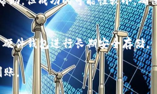 TP钱包的使用与SHIB提币所需时间详解
SHIB, TP钱包, 提币时间/guanjianci

在数字货币交易中，提币是用户常见的操作之一，而使用TP钱包进行SHIB（Shiba Inu）币的提币，更是许多用户关注的问题。不同于传统的银行转账，区块链交易的处理时间会受到多种因素的影响，如网络拥堵情况、交易手续费等。因此，了解在TP钱包中提取SHIB所需的时间，将有助于用户更好地规划和管理他们的资产。

TP钱包介绍
TP钱包是一款功能强大的数字货币钱包，支持多种主流币种和代币的存储、转账及交易。其中，SHIB作为一只备受瞩目的山寨币，自然也在TP钱包的支持范围之内。TP钱包具有安全性高、操作简单、支持多币种以及即时交易等特点，受到众多用户的青睐。

TP钱包不仅支持SHIB的收发，也能进行SHIB与其他数字货币之间的兑换。此外，TP钱包还提供了许多实用的功能，如行情查看、交易分析、代币交换等，全面满足了用户的交易需求。随着数字货币的不断普及，TP钱包也在不断更新版本，以提高用户体验。

SHIB提币流程
在TP钱包中提取SHIB的流程相对简单。首先，用户需要确保他们的TP钱包中已经有足够的SHIB可供提取。接下来，用户通过以下步骤进行提币：
ol
li打开TP钱包，并登录到自己的账户。/li
li在主界面中选择“资产”选项，找到SHIB。/li
li点击SHIB后，选择“提币”或“提款”。/li
li输入要提取的金额及目标地址，确保目标地址准确无误。/li
li确认交易信息，完成提币请求。/li
/ol

在提取请求发出后，用户需要耐心等待，这个过程中会有多个因素影响提币的速度。

影响SHIB提币时间的因素
SHIB在TP钱包提币的时间受到多种因素的影响。我们将主要从以下几个方面进行详细分析：
h41. 网络拥堵情况/h4
区块链技术的核心在于去中心化，其中以太坊网络的拥堵程度会直接影响SHIB的提币时间。如果当前网络上有大量的交易请求，那么交易的确认时间就会变长。在这种情况下，即使用户已经提交了提币请求，资金到账时间也可能会受到延迟。因此，在选择提币的时间时，用户可以参考以太坊网络的实时状况和交易速度。

h42. 交易手续费/h4
每笔区块链交易通常需要支付一定的手续费，而手续费的高低直接影响交易的优先级。对于钱包用户而言，如果在网络繁忙的情况下，他们愿意支付更高的手续费，那么他们的交易会被优先处理，到账时间也会相应缩短。TP钱包允许用户在提交提币请求时调整手续费，以便提高交易被确认的优先级。

h43. SHIB的流动性/h4
流动性也会影响SHIB的提币时间。SHIB作为山寨币，其交易量和流动性通常较为稳定。然而，在市场波动剧烈时，可能会出现流动性不足的情况，从而导致提币时间延长。建议用户在提币前查看市场动态，以免在流动性较差的时间段进行提币，从而延长到账时间。

h44. 钱包处理速度/h4
TP钱包自身的服务器响应速度也会影响提币的时间。如果TP钱包出现系统维护或技术问题，那么用户提币请求的处理速度可能会受到影响。此外，用户的网络状况也会影响钱包的操作速度，因此，确保良好的网络连接质量是很有必要的。

h45. 提币额度限制/h4
有时候，钱包或交易所可能会对提币额度进行限制。在这种情况下，即便用户操作无误，仍然可能因超过提币额度而造成延误。每个钱包和交易所会有自己规定的提币限制，因此在进行大额提币时，务必提前确认相关政策。

提币时间的估算
综合考虑以上因素，使用TP钱包提币SHIB的时间一般在10分钟到几个小时不等。在网络畅通、手续费合适的情况下，用户的提币请求通常会在10-30分钟内完成。但是，对于那些在高网络拥堵时段进行提币的用户，可能需要耐心等待几个小时才能到账。

相关问题解答

h41. TP钱包安全性如何保障？/h4
TP钱包通过多重安全机制保障用户资金安全。首先，用户必须设置强密码，并启用两步验证等额外的安保措施。此外，TP钱包的数据传输采用了加密技术，保障用户数据不被泄露。所有的私钥存储在用户设备上，而不是托管于服务器上，进一步降低了风险。

h42. 如何提升提币速度？/h4
用户可以通过设置较高的交易手续费来提高提币的优先级，也可以选择在网络高峰期之外进行提币，以减少由于网络拥堵造成的延迟。确保网络连通性良好，保持TP钱包最新版本也是提高提币速度的有效方法。

h43. 如果提币后未到账怎么办？/h4
用户应首先确认目标地址是否正确，并检查交易状态。若状态为“待确认”，用户需要耐心等待；若状态为“失败”，可能需要联系TP钱包客服寻求帮助。建议用户保持交易记录，以便于查询和处理。

h44. 是否可以取消提币请求？/h4
一旦提币请求提交成功，交易信息将被记录在区块链上，不能被简单地取消。然而，如果在状态为“待确认”过程中，用户可尝试通过钱包接口寻求帮助，但成功的可能性较小。确保在提交前确认所有信息正确。

h45. 怎样确保SHIB安全存储在TP钱包？/h4
用户应确保使用强密码、定期更换密码，以及开启多重身份验证，时刻保持钱包最新更新，以防止被黑客攻击。此外，用户还可以将部分资产转移至硬件钱包进行长期安全存储。

综上所述，在TP钱包中提取SHIB币的时间受多种因素影响，用户需要充分理解这些因素，并在操作过程中采取适当措施来保障资产安全与快速到账。