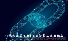TP钱包是否下架？全面解析及使用指南