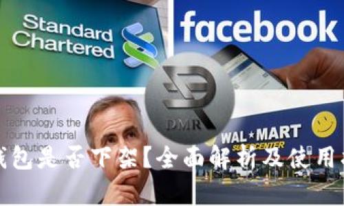 TP钱包是否下架？全面解析及使用指南