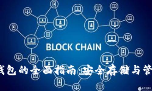 iOS数字货币冷钱包的全面指南：安全存储与管理您的加密资产