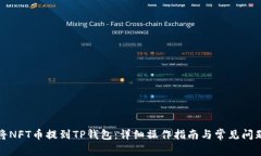 如何将NFT币提到TP钱包：详细操作指南与常见问题