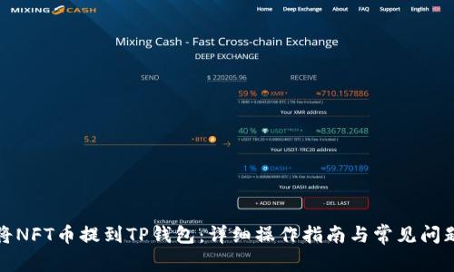 如何将NFT币提到TP钱包：详细操作指南与常见问题解答