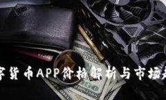 湖南数字货币APP价格解析与市场趋势分析