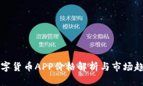 湖南数字货币APP价格解析与市场趋势分析
