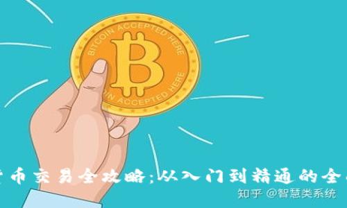 数字货币交易全攻略：从入门到精通的全面指南