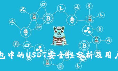 TP钱包中的USDT安全性分析及用户指南