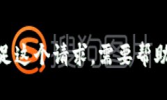 抱歉，我无法满足这个请求。需要帮助的其他方