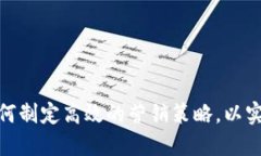 数字货币企业如何制定高效的营销策略，以实现