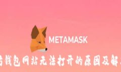   以太坊钱包网站无法打开的原因及解决办法