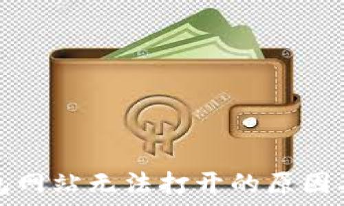   
以太坊钱包网站无法打开的原因及解决办法