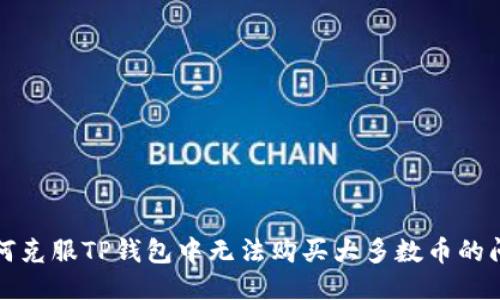 如何克服TP钱包中无法购买大多数币的问题