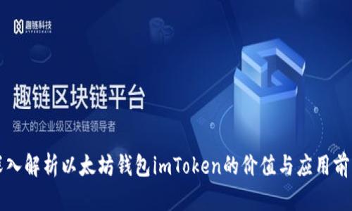 深入解析以太坊钱包imToken的价值与应用前景
