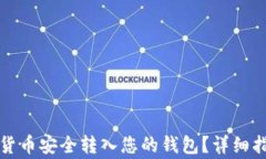 如何将以太坊货币安全转入您的钱包？详细指南