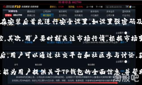   TP钱包客户端：全面解析及使用指南 / 
 guanjianci TP钱包, 钱包客户端, 区块链钱包 /guanjianci 

TP钱包作为一款在区块链领域备受欢迎的数字资产钱包，为用户提供了安全、便捷的资产管理服务。随着加密货币的发展，越来越多的人开始关注如何安全地存储和管理他们的数字资产。那么，TP钱包是否有客户端呢？本文将对此进行详细的探讨。

一、TP钱包简介
TP钱包是一款支持多种加密货币的区块链数字资产管理工具。它允许用户安全地存储、发送和接收各种类型的加密货币。TP钱包以其简单易用的界面和强大的功能而闻名，尤其适合新手用户。同时，TP钱包还支持多链、跨链操作，为用户提供了更多投资和交易的选择。

在目前的市场环境下，TP钱包也在不断地更新和，以满足越来越多用户的需求。无论是桌面用户还是移动用户，TP钱包都力求为其提供最佳的使用体验。

二、TP钱包的客户端是否存在
在探讨TP钱包是否有客户端的问题时，我们首先需要明确“客户端”的概念。一般而言，客户端是指用户在计算机或移动设备上安装的本地应用程序，用户通过它来访问特定的服务或功能。

TP钱包目前主要以移动端应用为主，其客户端可在iOS和Android系统的应用商店中下载。用户可以通过手机轻松访问账户、进行资产交易、查看市场动态等。此外，TP钱包目前也推出了网页版，用户可以通过浏览器访问钱包界面，进行相关操作。

虽然目前TP钱包专注于移动端和网页版，但尚未推出桌面客户端。这一策略的背后可能与移动设备的普及趋势有关，用户更倾向于使用手机进行快速的资产操作。尽管如此，很多用户仍然希望TP钱包能推出桌面客户端，以便更全面地管理他们的数字资产。

三、TP钱包的使用体验
TP钱包的用户界面相对友好，提供了清晰的功能布局。无论是新手还是老手用户，在钱包的萤幕上都能快速找到所需的功能。钱包的资产管理功能十分强大，用户可以方便地查看到各种加密资产的实时价格、持有数量和交易记录。

在安全性方面，TP钱包采取了多重加密机制，确保用户资产的安全。用户可以设置密码、指纹识别等安全措施，防止未授权的访问。同时，TP钱包支持从助记词恢复钱包，增加了用户资产的安全系数。

作为一款数字资产钱包，TP钱包还具备交易功能。用户可以在钱包内直接进行加密货币的交易，操作简单直观。钱包还整合了多个交易平台的汇率数据，用户可以一目了然地比较不同平台的报价，便于做出交易决策。

四、TP钱包的优势和劣势
TP钱包的优势主要体现在其多链支持、用户友好的界面以及安全性上。用户可以轻松地添加不同种类的资产，且无须担心操作复杂性。此外，TP钱包会及时更新最新的市场动态，帮助用户洞察市场走势。

然而，TP钱包也存在一些不足之处。常见的反馈是尚未推出桌面客户端，且部分用户希望能增设更多的资产种类和交易选项。此外，由于TP钱包主要以移动端为主，可能影响一些传统用户的体验，他们习惯使用电脑进行资产管理。

五、TP钱包的未来发展方向
随着数字货币市场的发展，TP钱包未来需要继续用户体验，特别是在功能多样性及用户界面的友好性上。此外，为了满足用户的需求，TP钱包可以考虑推出桌面客户端和更多支持的资产种类，以增强用户的选择余地。

在安全性方面，TP钱包也需始终把资产安全放在首位，采用更先进的安全技术和措施。同时，随着用户Quantitative投资需求的增加，TP钱包可考虑添加一些智能投资工具，以满足用户的多样化需求。

相关问题探讨

问题一：TP钱包如何保障用户资金的安全？
TP钱包在保障用户资金安全方面采取了多种技术和措施。首先，从技术层面，TP钱包使用了冷钱包和热钱包相结合的模式，尽量避免用户的资产在网络上暴露。此外，TP钱包还对用户的关键私钥进行了加密存储，这确保了即使TP钱包的系统出现问题，用户的资产仍然安全。

用户个人安全也是TP钱包关注的重点。钱包支持高级别的安全措施，如双重身份验证、指纹识别等。此外，用户可以设置自己的密码，以确保未经授权的人员无法访问自己的账户。甚至在遭遇被盗时，用户还能通过助记词对钱包进行恢复。

最后，TP钱包定期进行系统安全审计，确保软件及架构的安全性，以防止黑客的攻击。结合以上措施，TP钱包致力于为用户提供安全可靠的资产管理环境。

问题二：TP钱包支持哪些主流的数字资产？
TP钱包作为一款综合性的数字资产管理工具，支持多种主流的数字资产。首先是比特币和以太坊，这两种资产是市场上最为流行的加密货币，TP钱包为其提供了良好的储存和交易功能。

除此之外，TP钱包还支持一些主流的代币，如USDT、链上资产等，提供更为广泛的投资选择。随着市场的变化和用户需求的增加，TP钱包也在不断更新，添加新的支持资产，以满足用户的需求。

总之，TP钱包提供的多种资产支持，使得用户在投资组合管理上有更多的选择空间，并能更灵活地进行操作，以适应不断变化的市场环境。

问题三：TP钱包的手续费问题如何？
TP钱包的手续费通常取决于用户进行的操作和交易的类型。例如，用户在进行加密货币交易时，往往需要支付网络交易费用，这些费用取决于交易的复杂程度和当时网络的拥堵情况。

为了降低用户的交易成本，TP钱包会定期调整其手续费策略，以此确保用户能够以较低的费用进行交易。同时，TP钱包还提供了交易估算功能，使用户在发起交易前可以预估可能需要支付的手续费用，从而有助于用户更好地管理资金。

总的来看，TP钱包的手续费结构设计旨在为用户提供透明度，让用户在进行资产操作时可以更为清楚地了解其所需支付的费用情况。

问题四：TP钱包相较于其他钱包有何优势？
TP钱包与其他数字资产钱包相比，拥有多项独特优势。首先是用户体验，TP钱包的界面设计简洁直观，使得即使是新手用户，也能快速上手。而且，它为用户提供的多链支持，使得用户能够在同一平台上管理多种资产，方便高效。

其次，TP钱包的安全性也值得一提。它采用了多重安全措施，确保用户资产的安全。同时，TP钱包提供的助记词恢复功能，能有效降低用户因为遗忘密码或手机丢失而造成的资产损失。

最后，TP钱包的客服支持也是其一大亮点。用户在使用过程中遇到问题时，TP的钱包客服团队能够快速响应并解决问题。这种周到的服务态度为用户树立了良好的品牌形象。

问题五：用户如何正确使用TP钱包进行数字资产投资？
要正确使用TP钱包进行数字资产投资，用户首先需要进行一系列准备工作。比如，确保下载正版的TP钱包应用，并在安装后首先进行安全设置，如设置强密码及开启双重身份验证。

在资金管理上，用户应根据自身的风险承受能力进行资产配置，选择适合自己的投资品种，并定期对资产进行监控。其次，用户要时刻关注市场行情，根据市场变化适时调整投资策略，丰富自己的投资組合。

此外，用户在交易时需仔细核对交易信息，确保发送地址和交易金额准确，防范因操作失误而造成的资产损失。最后，用户可以通过社交平台和社区参与讨论，获取行业资讯和投资建议，提高自己的投资决策能力。

总之，TP钱包是一款优秀的数字资产钱包，凭借其功能全面、安全可靠和用户友好的特点，备受用户青睐。希望本文能为用户提供关于TP钱包的全面信息，并帮助用户更好地管理和投资其数字资产。