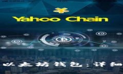 如何创建和管理以太坊钱包：详细视频教程与技