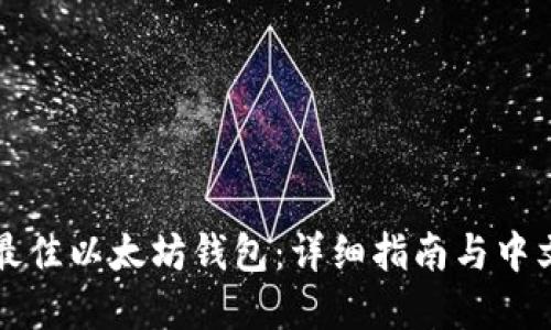 如何选择最佳以太坊钱包：详细指南与中文选项推荐