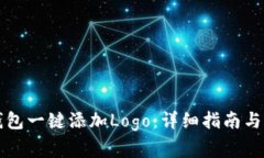 如何使用TP钱包一键添加Logo：详细指南与常见问