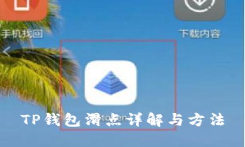 TP钱包滑点详解与方法