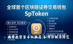 : 揭露数字货币的骗局：如何识别与防范