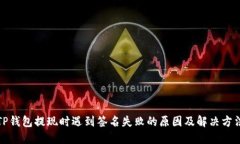 TP钱包提现时遇到签名失败的原因及解决方法