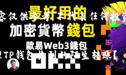 注意：以下内容仅供参考，不代表任何投资或安全建议。

:
如何安全处理TP钱包收到的陌生转账？