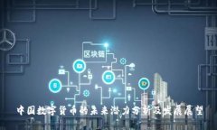 中国数字货币的未来潜力分析及发展展望