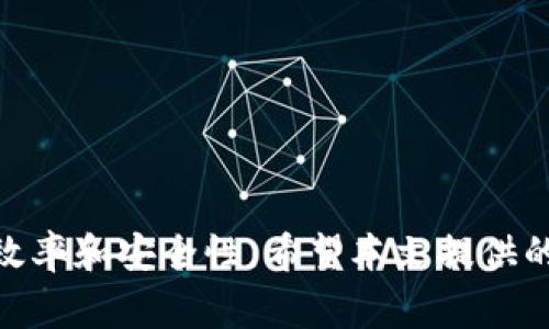 bic如何使用TP钱包将数字货币充币到币安: 完整指南/bic  

关键词：TP钱包, 币安, 充币/guanjianci  

引言  
在当今数字货币的世界中，钱包的选择和使用方式对每一个投资者而言都至关重要。TP钱包（Trust Wallet）是近年来受到广泛欢迎的多币种数字钱包，因其安全性、用户友好性和丰富的功能而备受青睐。而币安作为全球最大的数字货币交易所之一，也是大多数交易者的首选平台之一。本文将深入探讨如何将TP钱包中的数字货币充币到币安，包括步骤、技巧以及常见问题。  

第一部分：TP钱包简介  
TP钱包（Trust Wallet）是一个由Binance支持的开源多币种加密货币钱包。它不仅支持以太坊和ERC20代币，还支持比特币、比特币现金、瑞波币等多种主流数字资产。TP钱包的安全性较高，用户私钥保存在本地，避免了中心化管理带来的风险。  
TP钱包的用户界面友好，支持多种语言，方便全球用户使用。用户可以方便地管理自己的数字资产，进行转账、接收、交换等操作，同时也支持通过钱包内置的 DApp 浏览器访问去中心化应用（DApp）。  
由于TP钱包是一个非托管钱包，用户对自己的资产具有完全的控制权。用户需要保管好助记词和私钥，这是恢复钱包的关键。如果用户丢失助记词，就无法重新访问他们的数字资产。因此，在使用TP钱包之前，用户应该充分了解其使用方法及安全策略。  

第二部分：如何将TP钱包中的币充币到币安  
将数字货币从TP钱包转移到币安的过程相对简单。以下是详细的步骤：  
ol  
    listrong打开TP钱包：/strong确保你的TP钱包已成功安装并且有足够的币种余额。/li  
    listrong选择币种：/strong在TP钱包中，找到你希望转移到币安的币种。例如，如果你希望转移Ethereum（以太坊），请点击Ethereum图标。/li  
    listrong获取币安地址：/strong打开币安网站或APP，登录你的账户。在“钱包”页面，找到“法币和现货”选项，选择你要充值的币种并点击“充值”按钮。系统会生成一个充值地址。/li  
    listrong输入地址：/strong将币安生成的地址复制到TP钱包中的“发送”地址栏中。/li  
    listrong填写转账金额：/strong输入你希望转账的金额，可以选择是否支付网络手续费。/li  
    listrong确认转账：/strong仔细检查发送地址和金额，确认无误后点击“发送”。/li  
    listrong等待确认：/strong转账完成后，你需要在币安和TP钱包中查看转账状态。一般情况下，转账会在几分钟内到达币安账户。/li  
/ol  
需要注意的是，不同的币种网络确认时间不同。在进行转账时，务必确保使用正确的地址和币种，以免造成资产损失。  

第三部分：充币常见问题解答  
在将数字货币从TP钱包转移到币安的过程中，用户可能面临一些常见问题。以下是五个常见问题及其详细解答：  

问题一：转账时出错了，如何处理？  
在充币过程中，用户可能会因输入错误地址、金额或网络选择不当而导致转账失败。这种情况下，用户需要立刻采取行动：  
ol  
    listrong检查转账记录：/strong用户可以在TP钱包中查看Transaction History（交易历史）确认自己输入的信息是否正确。/li  
    listrong联系币安客服：/strong如果转账地址错误且资金已发送，用户可以尝试联系币安的客服进行说明，但并不保证能帮你找回资产。每个交易所的政策都不一样。/li  
    listrong确认网络状态：/strong如果转账状态显示未确认，用户可关注区块链浏览器的最新情况，需耐心等待网络处理。/li  
/ol  
但最好的方式是仔细检查每一步，确保无误后再提交转账请求。  

问题二：转账手续费如何计算？  
数字货币转账手续费是指在区块链网络上进行交易时，用户需支付给矿工的费用。TP钱包和币安都是基于区块链技术的，因此转账过程中会涉及到手续费的问题：  
ol  
    listrong手续费种类：/strong一般而言，手续费包括网络手续费、平台手续费等。用户在TP钱包转账时，需注意所用的币种网络的手续费标准。/li  
    listrong支付水平：/strong用户可以选择支付最低手续费完成交易，或支付更高费用以加速转账。在TP钱包的设置中，可以调节转账手续费。/li  
    listrong查询手续费：/strong建议用户在转账前先到币安或TP钱包的官方网站查询当前的手续费结构，尤其是在网络拥堵时，费用会有所波动。/li  
/ol  
控制转账手续费也是提升用户收益的一部分，仔细算计可以节省不少费用。  

问题三：充币后需要多久才能到账？  
充币到账时间通常取决于多个因素，包括所使用的币种、网络情况以及交易所的处理时间：  
ol  
    listrong币种因素：/strong不同的币种其区块时间差异，例如Ethereum的区块时间大约为15秒，而比特币的区块时间为10分钟。用户在进行充币时，可以提前查询相应币种的区块确认时间。/li  
    listrong网络拥堵情况：/strong在交易活跃时段，网络的确认速度可能会下降，导致被确认的时间延长。用户可以通过区块链浏览器观察交易状态。/li  
    listrong交易所的处理时间：/strong币安会对充币进行审核，确认无误后才会将资金打入用户账户。这一过程通常会在几分钟内完成。/li  
/ol  
建议用户在进行充币时提前计划，避免急于投入交易而造成到账延迟。  

问题四：TP钱包安全性如何保障？  
TP钱包因其去中心化特性，本身具备较高的安全性，但用户依然需要采取一定措施以保障数字资产的安全：  
ol  
    listrong助记词保管：/strong用户在创建TP钱包时会生成一串助记词，必须妥善保管，以防丢失。如丢失助记词，资产无法恢复。/li  
    listrong启用双重验证：/strong虽然TP钱包当前不支持双重验证，但用户使用币安等平台时可以启用相关功能，提高账户安全。/li  
    listrong防范钓鱼网站：/strong用户在进行转账或充币时需确保访问官网，避免进入钓鱼网站而导致的资产损失。可以访问网站前仔细检查网址是否正确。/li  
/ol  
综上所述，TP钱包虽然具备较高的安全性，但所有防护措施仍需用户自己保管好，以防确保资产安全。  

问题五：转账失败，资金会丢失吗？  
转账过程中，如因网络原因、错误地址或其它问题导致交易失败，用户的资产通常不会丢失，但可能会面临以下情況：  
ol  
    listrong网络确认失败：/strong传输未被确认，用户在区块链上仍会看到该交易，并可以根据区块浏览器查看交易状态。如果未被处理，用户可选择再次尝试。/li  
    listrong错误地址：/strong如果发送到错误地址，用户的资金可能会永久丢失，因为错误地址通常无法找回。在转账前一定确认好地址。/li  
    listrong转账超时：/strong部分情况下，用户可能会因网络延迟导致转账超时，建议关注区块链确认。大多数资金不会立即丢失，通常可以选择重发或进行咨询。/li  
/ol  
因此，用户在转账前后需密切关注交易状态，必要时及时联系我们的技术支持。  

结语  
将TP钱包中的数字货币充币到币安是轻松且方便的，但用户仍需谨慎操作，确保每一步都正确无误。理解转账过程及手续费计算、账户安全性等相关知识，有助于提高交易的效率和安全性。希望本文提供的信息能够帮助用户顺利完成充币操作，享受数字货币交易的乐趣。  