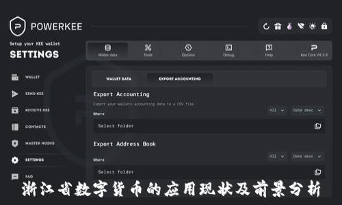   
浙江省数字货币的应用现状及前景分析