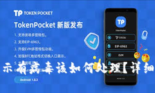 TP钱包被提示有病毒该如何处理？详细指南与解答