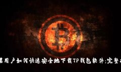 苹果用户如何快速安全地下载TP钱包软件：完整指