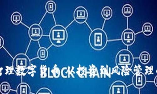 如何有效打理数字货币：从投资到风险管理的全面指南