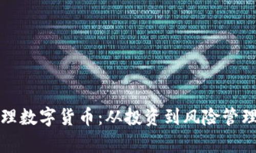 如何有效打理数字货币：从投资到风险管理的全面指南