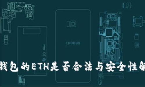 TP钱包的ETH是否合法与安全性解析
