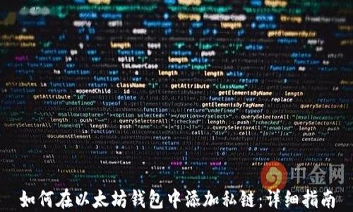 
如何在以太坊钱包中添加私链：详细指南