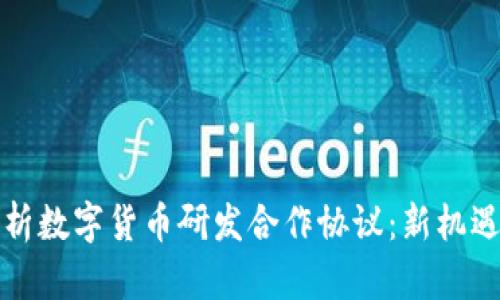 全面解析数字货币研发合作协议：新机遇与挑战
