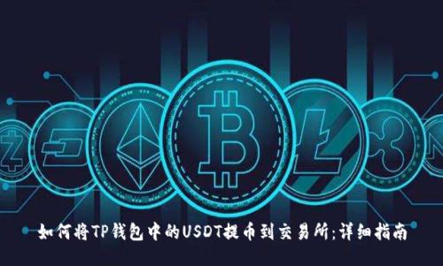 如何将TP钱包中的USDT提币到交易所：详细指南