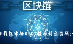 如何将TP钱包中的USDT提币到交易所：详细指南