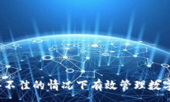 :如何在网络不佳的情况下有效管理数字货币投资