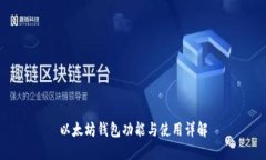 以太坊钱包功能与使用详解