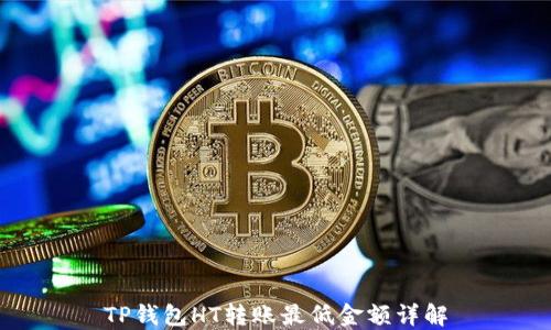 
TP钱包HT转账最低金额详解
