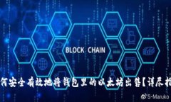 如何安全有效地将钱包里的以太坊出售？详尽指