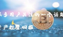 关于TP钱包的抵押收益问题，确实是很多用户关注