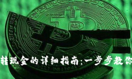数字货币转现金的详细指南：一步步教你轻松兑换