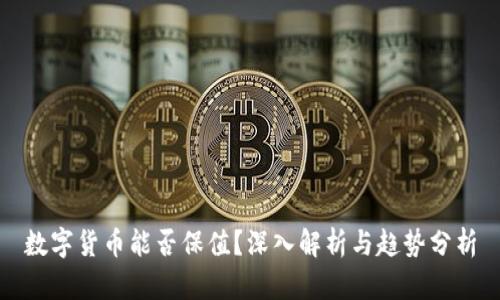 数字货币能否保值？深入解析与趋势分析
